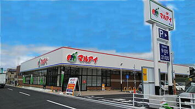 マルアイ尾上店（約1,200m）