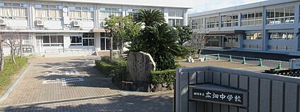 姫路市立広畑中学校 290ｍ(徒歩4分)