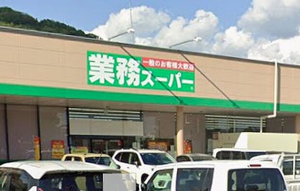 業務スーパー太子店（約640m）