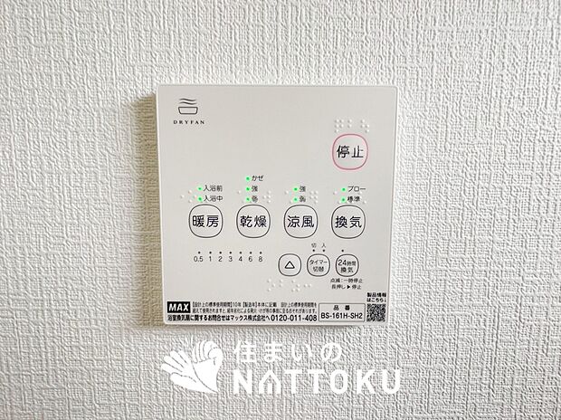 【浴室暖房換気乾燥機リモコン】見やすいボタン配置で換気・暖房・乾燥・涼風が簡単操作可能です。