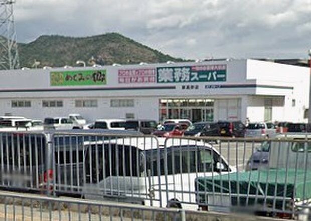 業務スーパー 新高砂店（約660m）