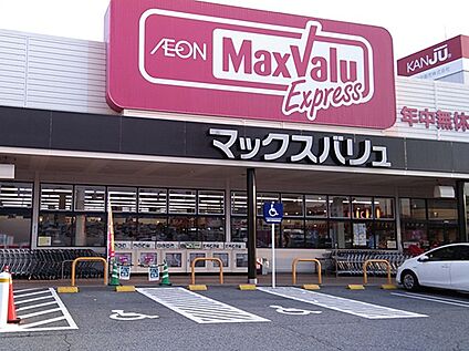 マックスバリュエクスプレス北条店 890ｍ(徒歩12分)