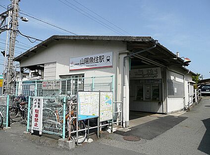 山陽電鉄本線「山陽魚住駅」 480ｍ(徒歩6分)