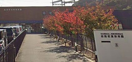 姫路若葉保育園 800ｍ(徒歩10分)