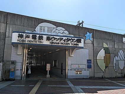 神戸電鉄公園都市線「南ウッディタウン駅」 960ｍ(徒歩12分)