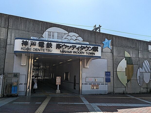 神戸電鉄公園都市線「南ウッディタウン駅」(約960m)