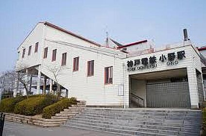 神戸電鉄粟生線「小野」 1300ｍ(徒歩17分)