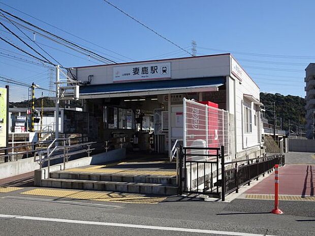 山陽電鉄本線「妻鹿駅」（約960m）