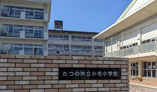たつの市立小宅小学校(約660m)