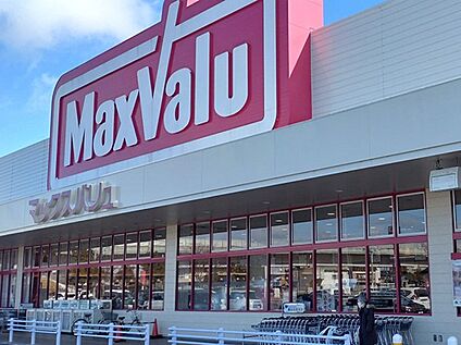 マックスバリュ水足店 1300ｍ(徒歩17分)