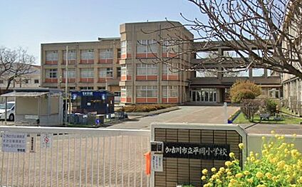加古川市立平岡小学校 1900ｍ(徒歩24分)