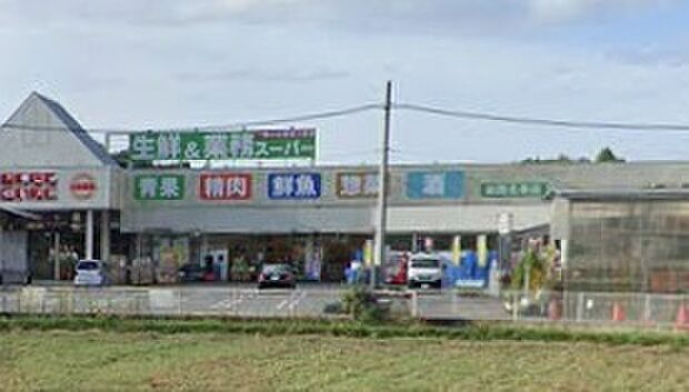 業務スーパー 加西北条店（約1,300m）
