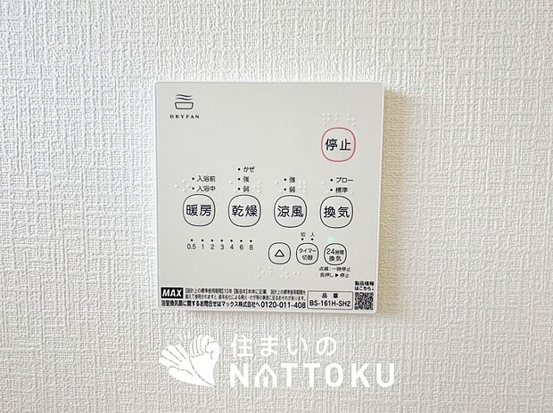 【浴室暖房換気乾燥機リモコン】見やすいボタン配置で換気・暖房・乾燥・涼風が簡単操作可能です。
