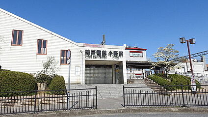 神戸電鉄粟生線「小野駅」 560ｍ(徒歩7分)