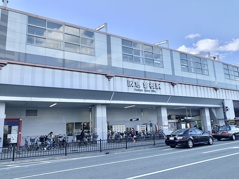 阪急宝塚線「曽根」駅　阪急大阪梅田駅まで約14分