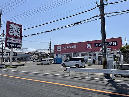 ドラッグアカカベ山之上店 約981ｍ(徒歩13分)