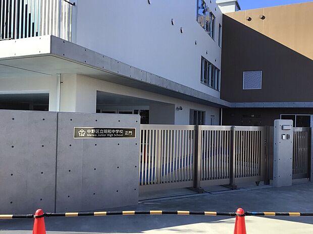 中野区立明和中学校