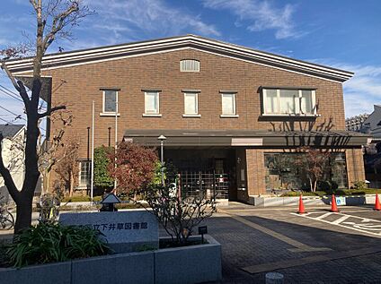 杉並区立下井草図書館 約400～450ｍ(徒歩約5～6分)