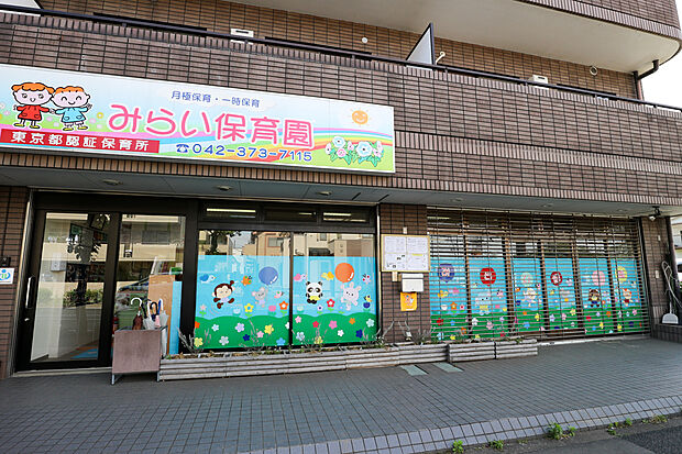 みらい保育園（約430m）