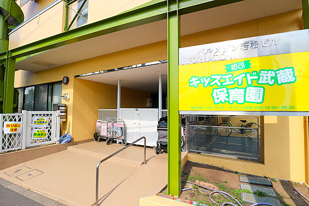 私立キッズエイド武蔵保育園