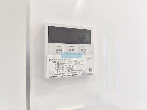 【【オートバス】】浴室のお湯張り、温度調整などを、キッチンなど浴室以外からでも操作できるシステム