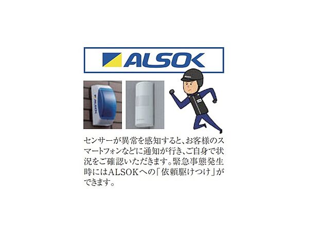 【【ALSOKホームセキュリティー】】安心の充実セキュリティ