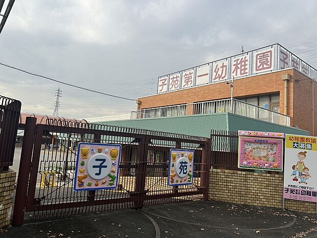 子苑第一幼稚園（約1,149m）