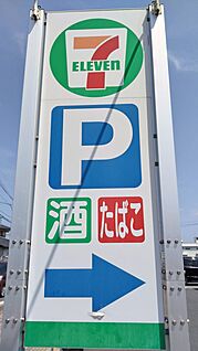 セブンイレブン 若松高須南1丁目店 徒歩786m