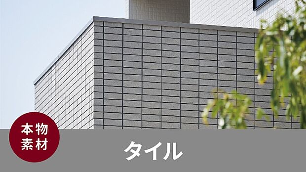 【タイル(B棟)】外壁はタイル仕上げ。自然な質感で、重厚感・上質感・ダイナミックさを演出します。(施工例写真)