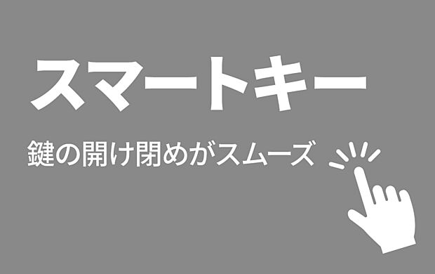 【スマートキー】スマホで簡単施解錠。便利なリモコンキー＆タグキー付き。