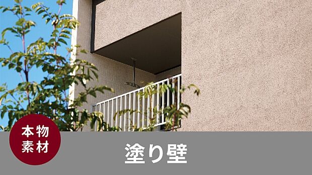 【■塗り壁　仕上げ■】質感の良い「ジョリパット」塗装の外壁。経年で自然な風合いも出てくるため、塗り壁らしい素朴な風合いを愉しむことができます。（施工例写真）