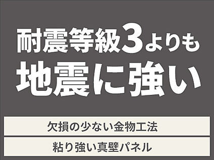 ■耐震等級3　取得■