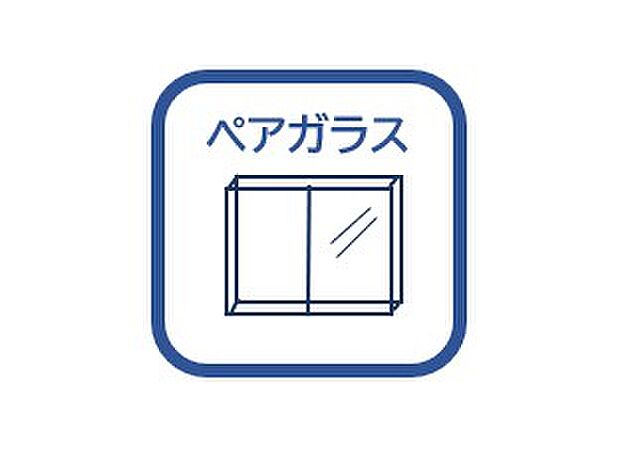 【ペアガラス】夏は涼しく冬は暖かく過ごせます