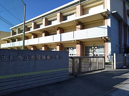 名古屋市立志段味東小学校 徒歩400m