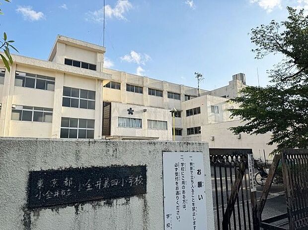 小金井第四小学校（約450m）