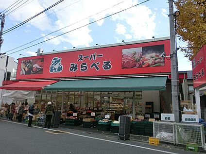 スーパーみらべる江古田店 600ｍ