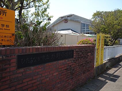 ひたちなか市立外野小学校 約300m（徒歩約4分）