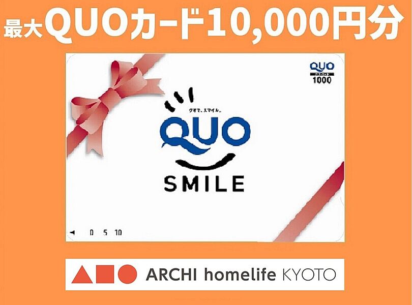 ▲■●初めてご来場いただくお客様限定▲■●
QUOカード最大10000円分をプレゼント！※お渡しには条件がございます。
