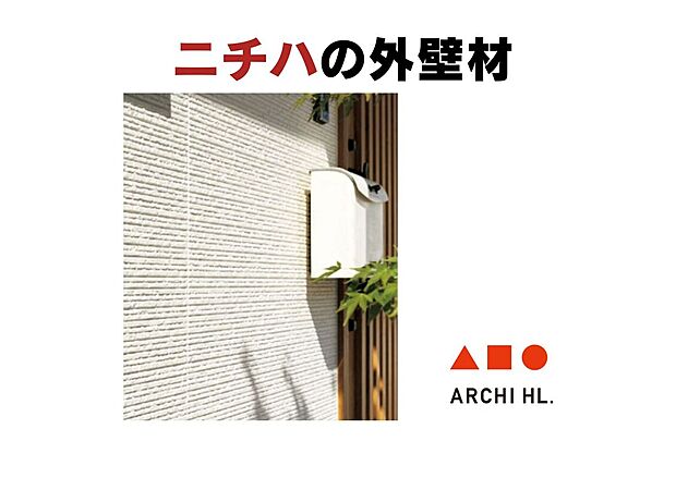 【外壁材】付着した汚れを雨水で繰り返し落とせるセルフクリーニング機能付の外壁を採用しており、キレイに長く保つことができます。