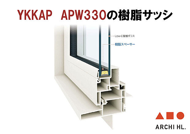 【ペアガラス・樹脂サッシ】YKKAPのAPW330樹脂サッシを使用 樹脂と複層ガラスによりハイレベルの断熱性を実現しています。