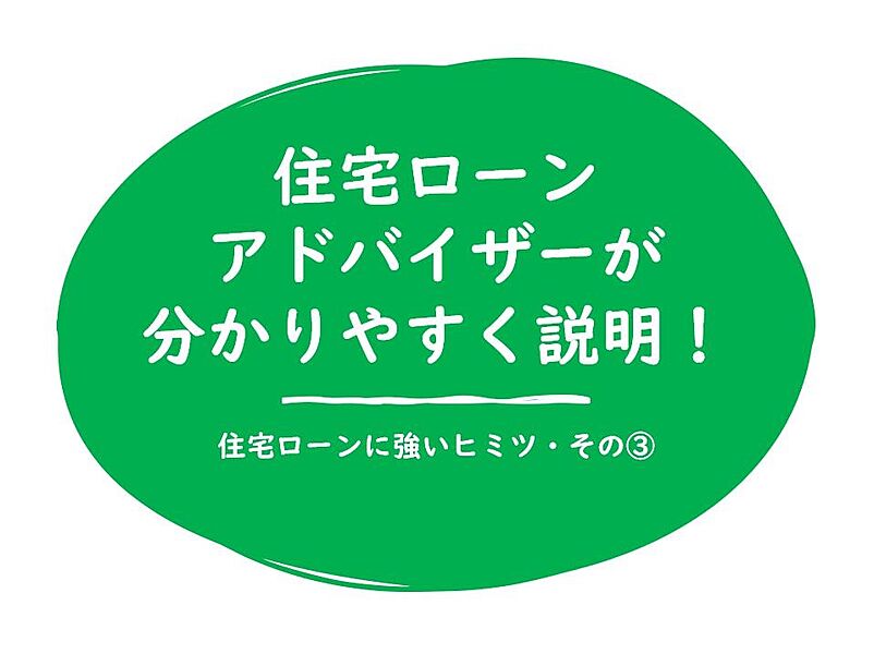 住宅ローンアドバイザーが丁寧に説明！