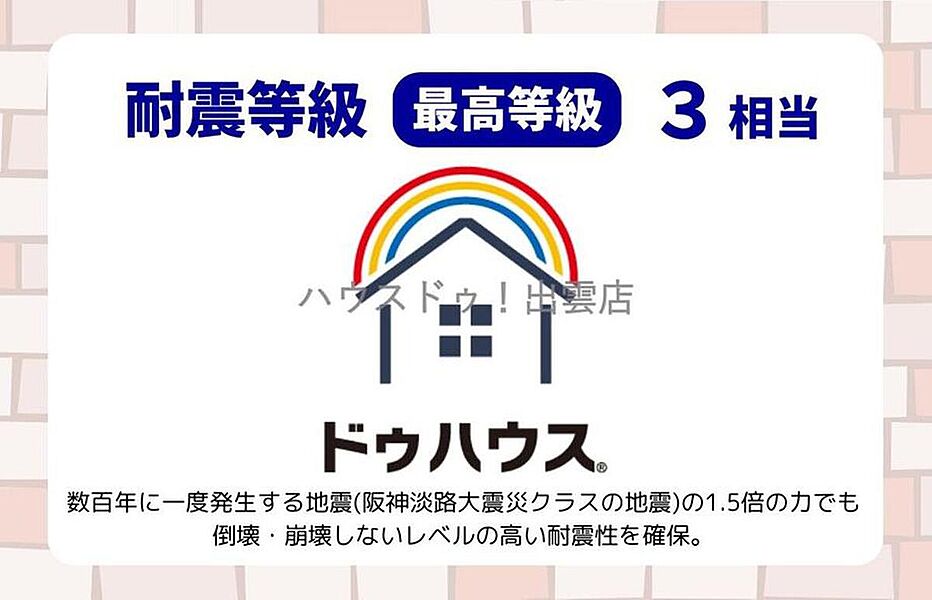 数百年に一度発生する地震(阪神淡路大震災クラスの地震)の１．５倍の力でも倒壊・崩壊しないレベルの高い耐震性を確保。有効な壁量を確保するために、部材を増やして建築しています！