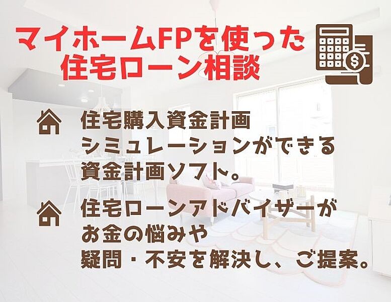 ◆マイホームFPと頼れるスタッフ◆  無理なく住宅購入できる