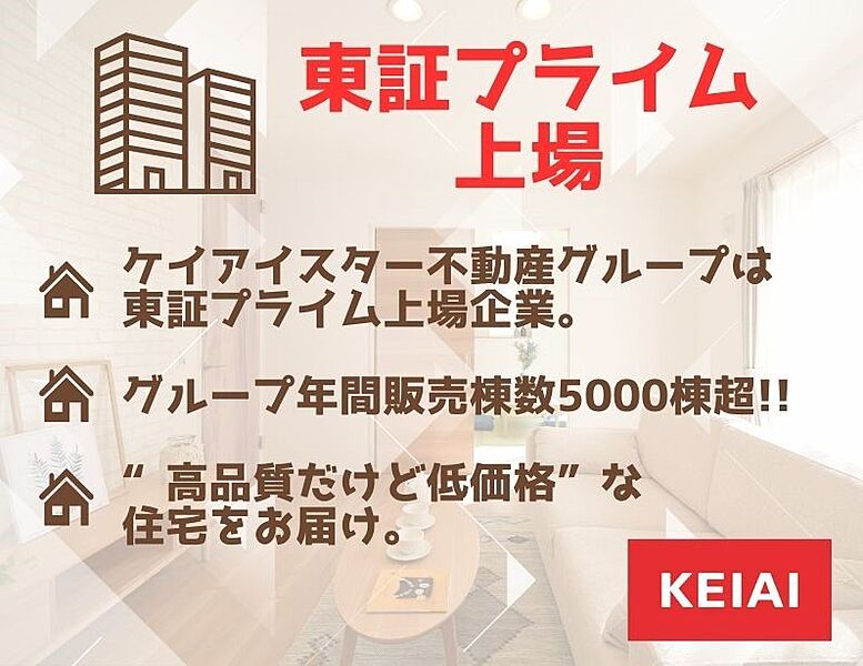 ◆ケイアイスター不動産グループは東証プライム上場企業◆ 