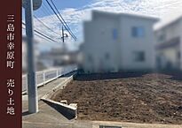 静岡県三島市幸原町一丁目325番17：物件画像
