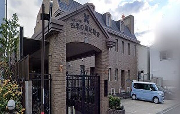 認定こども園四季の風幼稚舎(約410m)