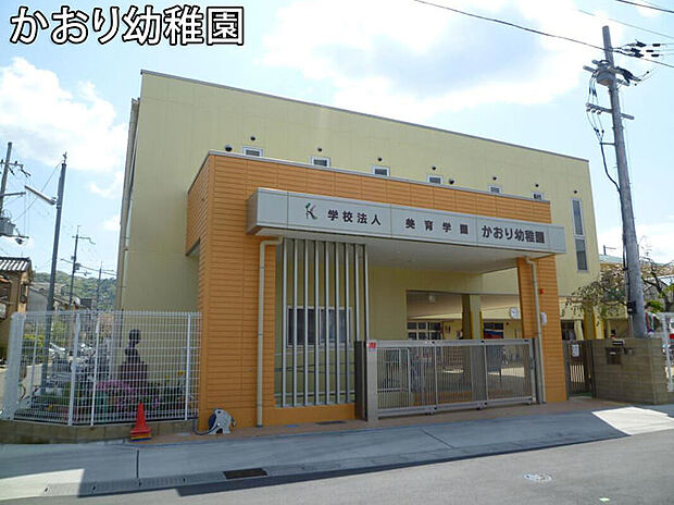かおり幼稚園(約1,000m)