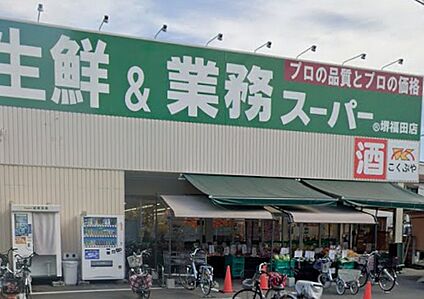 業務スーパー堺福田店 810ｍ(徒歩11分)