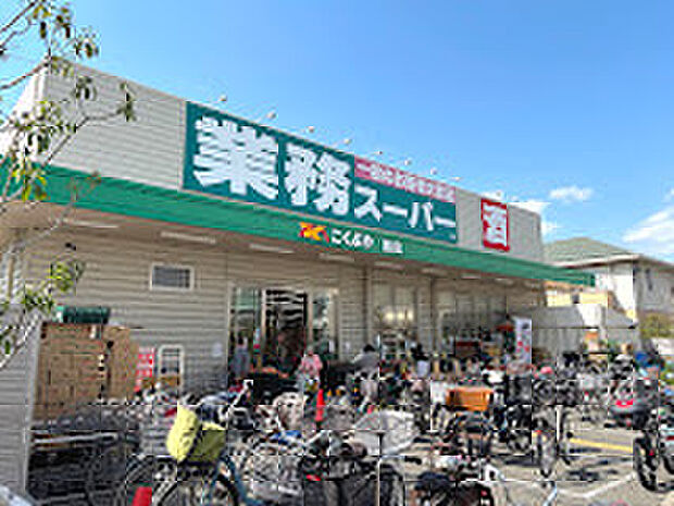 業務スーパー鳳店(約800m)
