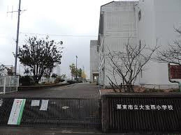 栗東市立大宝西小学校（約700m）